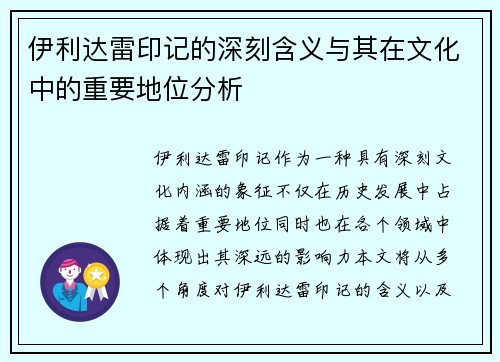 伊利达雷印记的深刻含义与其在文化中的重要地位分析