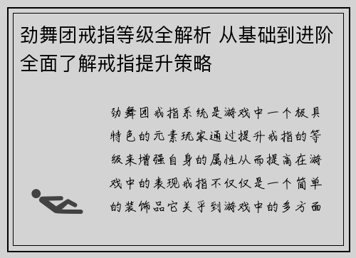 劲舞团戒指等级全解析 从基础到进阶全面了解戒指提升策略