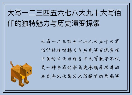 大写一二三四五六七八大九十大写佰仟的独特魅力与历史演变探索