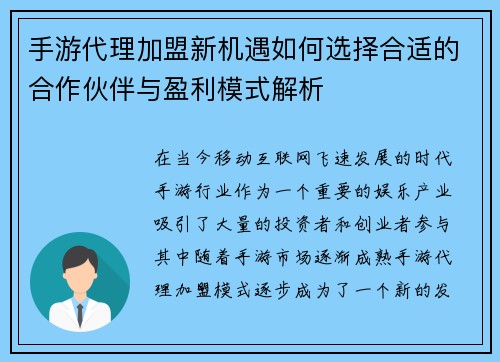 手游代理加盟新机遇如何选择合适的合作伙伴与盈利模式解析