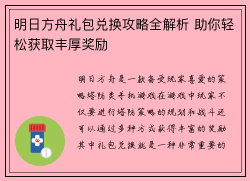 明日方舟礼包兑换攻略全解析 助你轻松获取丰厚奖励