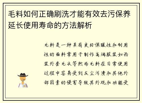 毛料如何正确刷洗才能有效去污保养延长使用寿命的方法解析