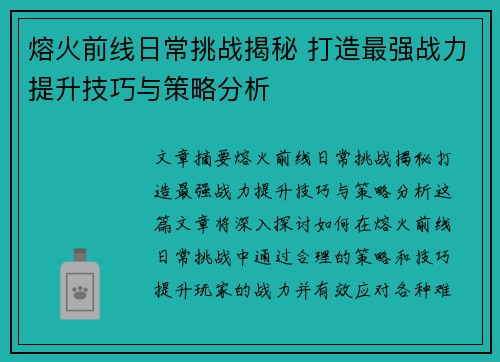 熔火前线日常挑战揭秘 打造最强战力提升技巧与策略分析