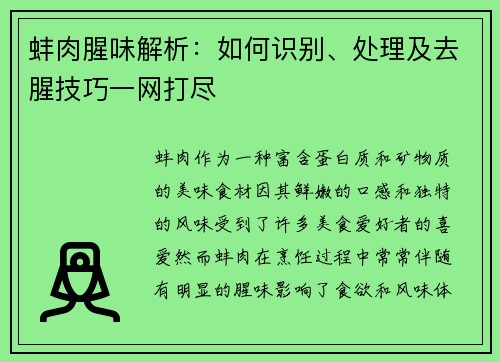 蚌肉腥味解析:如何识别、处理及去腥技巧一网打尽