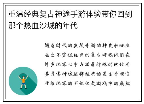 重温经典复古神途手游体验带你回到那个热血沙城的年代