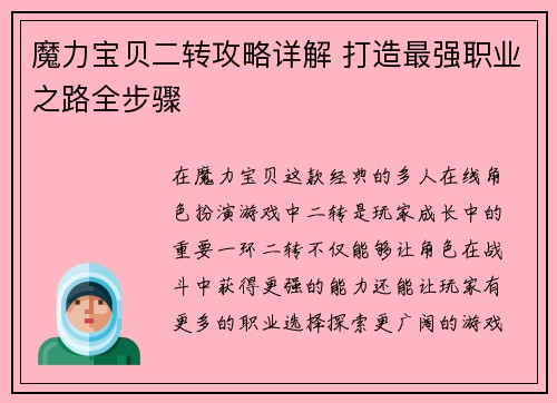 魔力宝贝二转攻略详解 打造最强职业之路全步骤