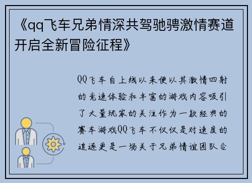 《qq飞车兄弟情深共驾驰骋激情赛道开启全新冒险征程》
