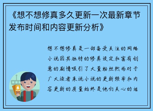 《想不想修真多久更新一次最新章节发布时间和内容更新分析》