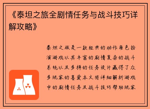 《泰坦之旅全剧情任务与战斗技巧详解攻略》
