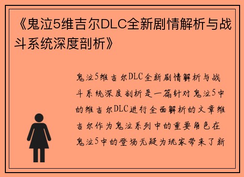 《鬼泣5维吉尔DLC全新剧情解析与战斗系统深度剖析》