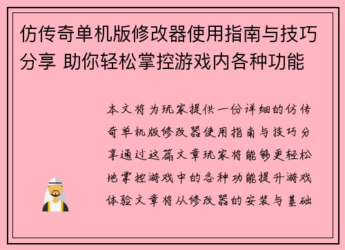仿传奇单机版修改器使用指南与技巧分享 助你轻松掌控游戏内各种功能