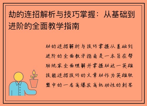 劫的连招解析与技巧掌握:从基础到进阶的全面教学指南