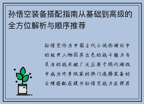 孙悟空装备搭配指南从基础到高级的全方位解析与顺序推荐
