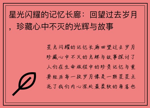 星光闪耀的记忆长廊：回望过去岁月，珍藏心中不灭的光辉与故事