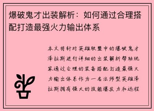 爆破鬼才出装解析：如何通过合理搭配打造最强火力输出体系