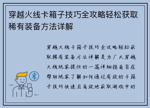 穿越火线卡箱子技巧全攻略轻松获取稀有装备方法详解