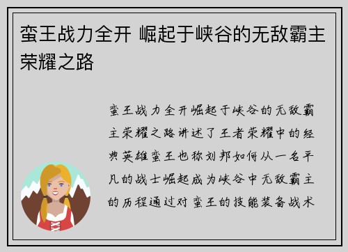 蛮王战力全开 崛起于峡谷的无敌霸主荣耀之路