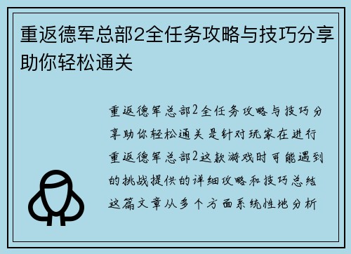 重返德军总部2全任务攻略与技巧分享助你轻松通关