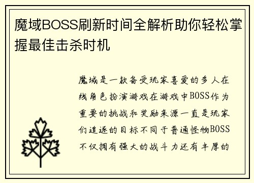 魔域BOSS刷新时间全解析助你轻松掌握最佳击杀时机
