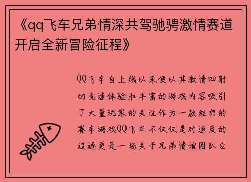 《qq飞车兄弟情深共驾驰骋激情赛道开启全新冒险征程》