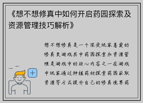 《想不想修真中如何开启药园探索及资源管理技巧解析》