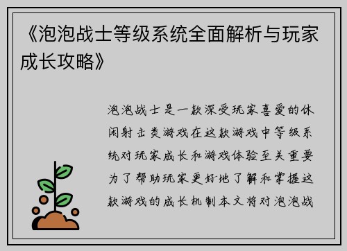 《泡泡战士等级系统全面解析与玩家成长攻略》
