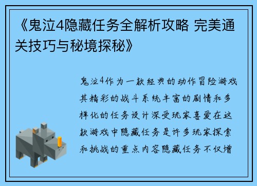 《鬼泣4隐藏任务全解析攻略 完美通关技巧与秘境探秘》