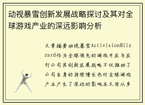 动视暴雪创新发展战略探讨及其对全球游戏产业的深远影响分析