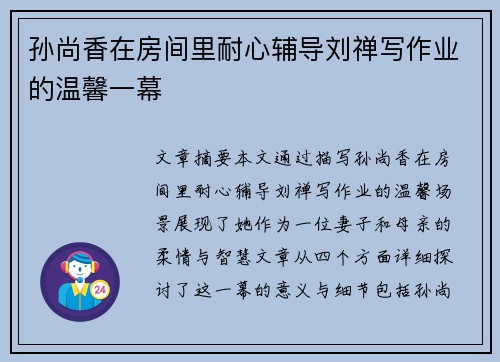 孙尚香在房间里耐心辅导刘禅写作业的温馨一幕