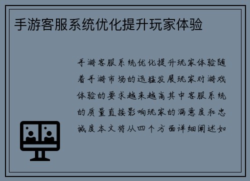 手游客服系统优化提升玩家体验