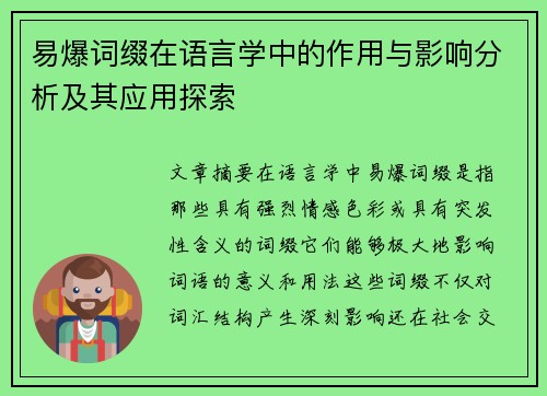 易爆词缀在语言学中的作用与影响分析及其应用探索