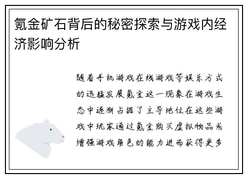氪金矿石背后的秘密探索与游戏内经济影响分析