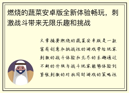 燃烧的蔬菜安卓版全新体验畅玩,刺激战斗带来无限乐趣和挑战