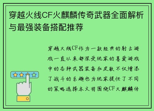 穿越火线CF火麒麟传奇武器全面解析与最强装备搭配推荐