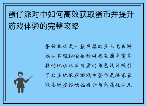 蛋仔派对中如何高效获取蛋币并提升游戏体验的完整攻略