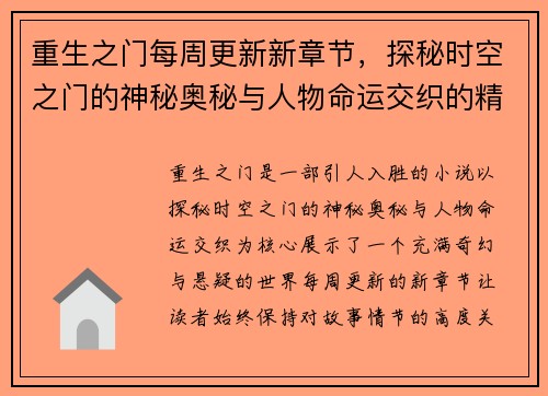 重生之门每周更新新章节,探秘时空之门的神秘奥秘与人物命运交织的精彩故事