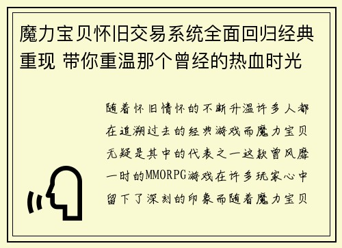 魔力宝贝怀旧交易系统全面回归经典重现 带你重温那个曾经的热血时光