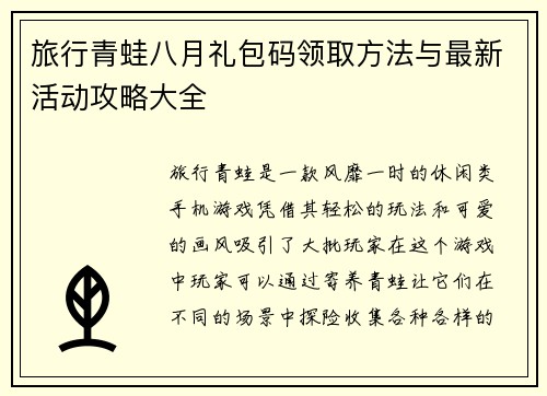 旅行青蛙八月礼包码领取方法与最新活动攻略大全