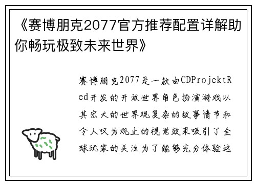 《赛博朋克2077官方推荐配置详解助你畅玩极致未来世界》