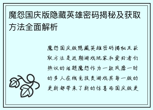 魔怨国庆版隐藏英雄密码揭秘及获取方法全面解析