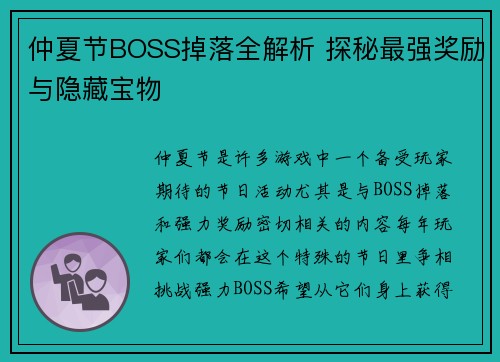 仲夏节BOSS掉落全解析 探秘最强奖励与隐藏宝物