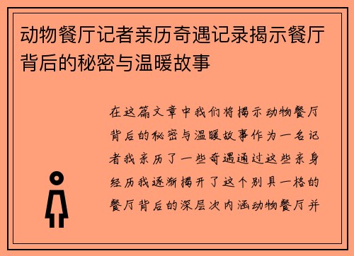 动物餐厅记者亲历奇遇记录揭示餐厅背后的秘密与温暖故事
