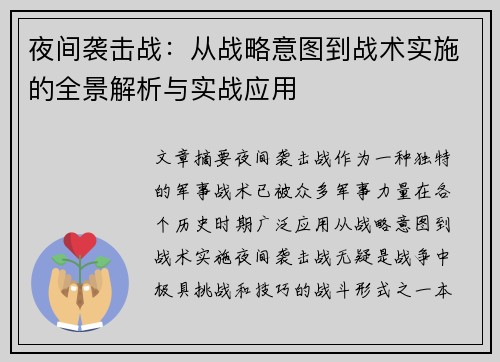 夜间袭击战：从战略意图到战术实施的全景解析与实战应用