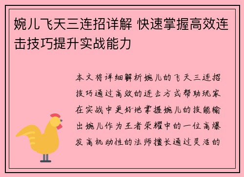 婉儿飞天三连招详解 快速掌握高效连击技巧提升实战能力