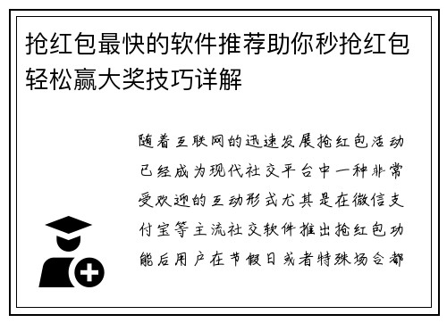 抢红包最快的软件推荐助你秒抢红包轻松赢大奖技巧详解