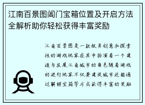 江南百景图阊门宝箱位置及开启方法全解析助你轻松获得丰富奖励