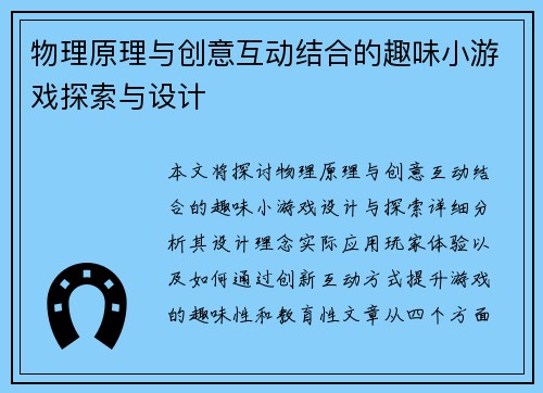 物理原理与创意互动结合的趣味小游戏探索与设计