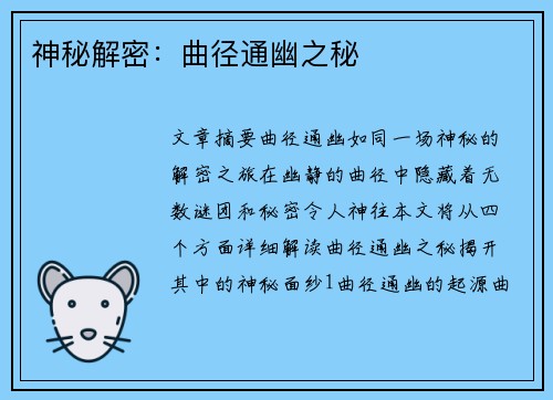 神秘解密：曲径通幽之秘