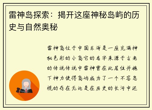 雷神岛探索：揭开这座神秘岛屿的历史与自然奥秘