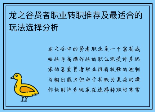 龙之谷贤者职业转职推荐及最适合的玩法选择分析